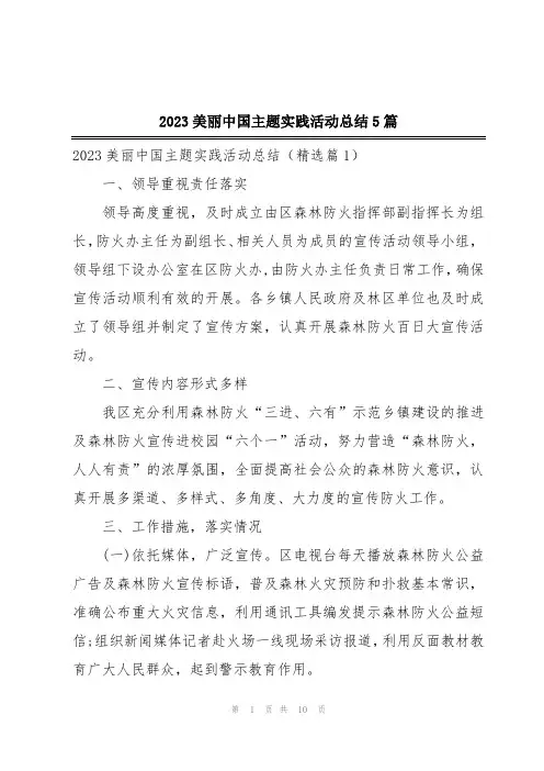2023美丽中国主题实践活动总结5篇