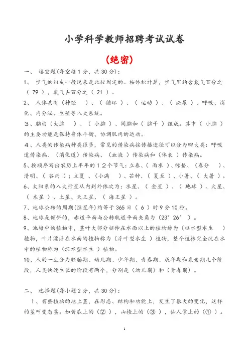小学科学教师招聘考试试卷(最新版)