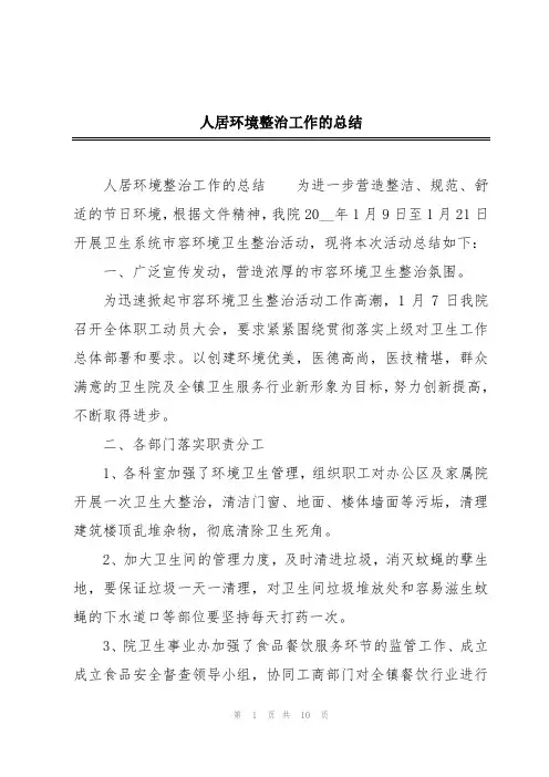 人居环境整治工作的总结