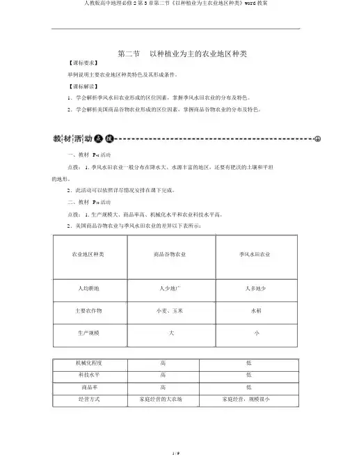 人教版高中地理必修2第3章第二节《以种植业为主农业地域类型》word学案