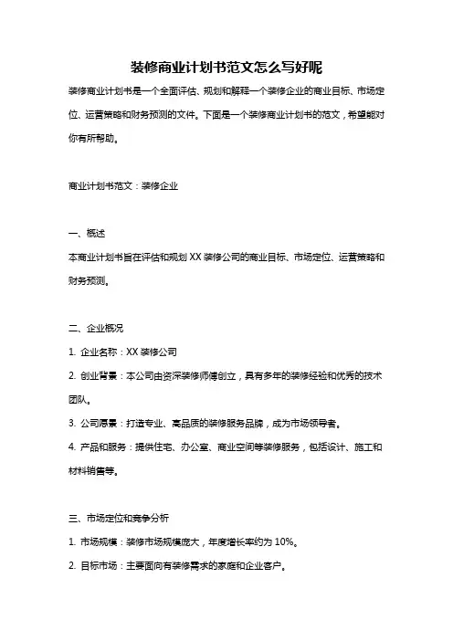 装修商业计划书范文怎么写好呢