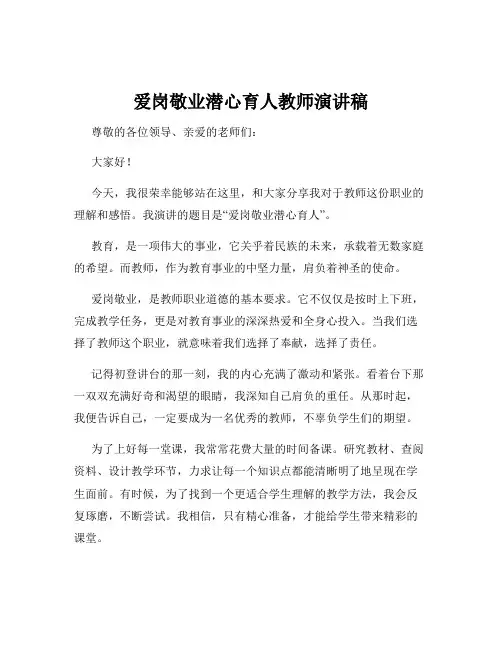 爱岗敬业潜心育人教师演讲稿