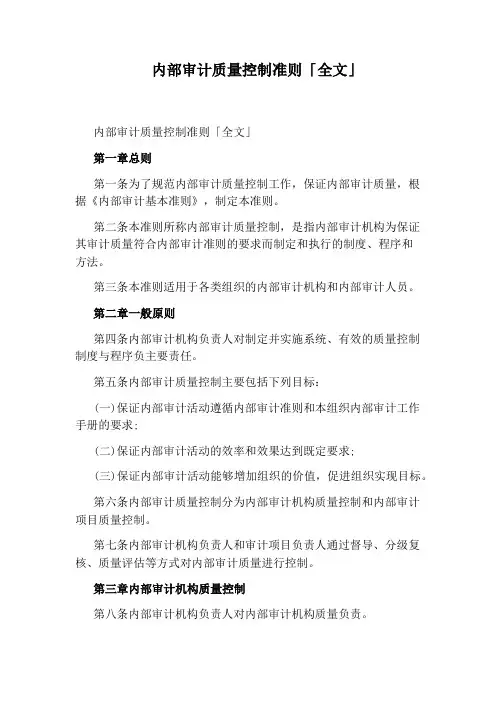 内部审计质量控制准则「全文」