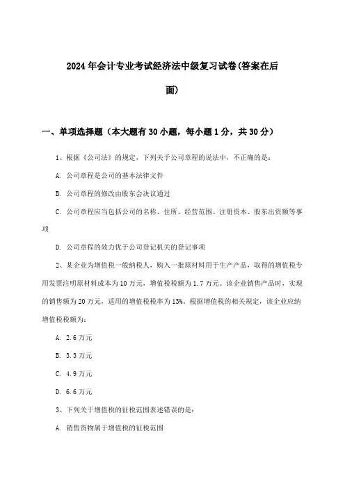 经济法会计专业考试中级试卷及答案指导(2024年)