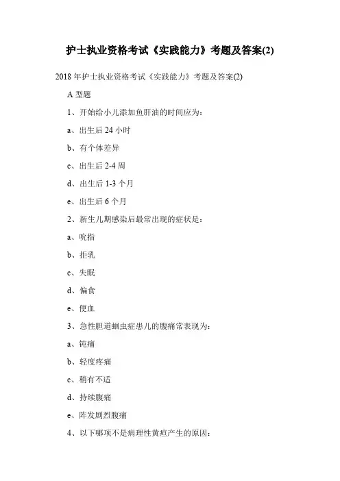 护士执业资格考试《实践能力》考题及答案(2).doc
