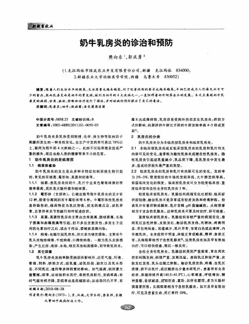 奶牛乳房炎的诊治和预防
