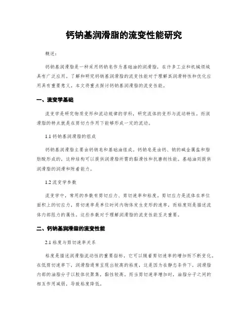 钙钠基润滑脂的流变性能研究