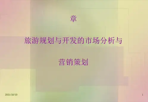 第五章 旅游规划与开发的市场分析与营销策划