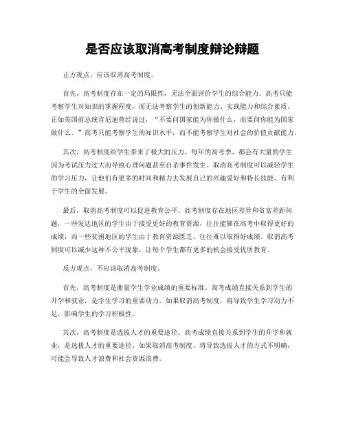 是否应该取消高考制度辩论辩题