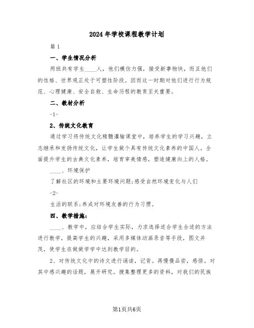 2024年学校课程教学计划(二篇)