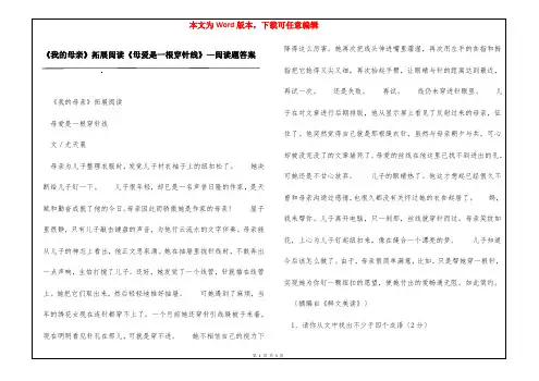 《我的母亲》拓展阅读《母爱是一根穿针线》—阅读题答案