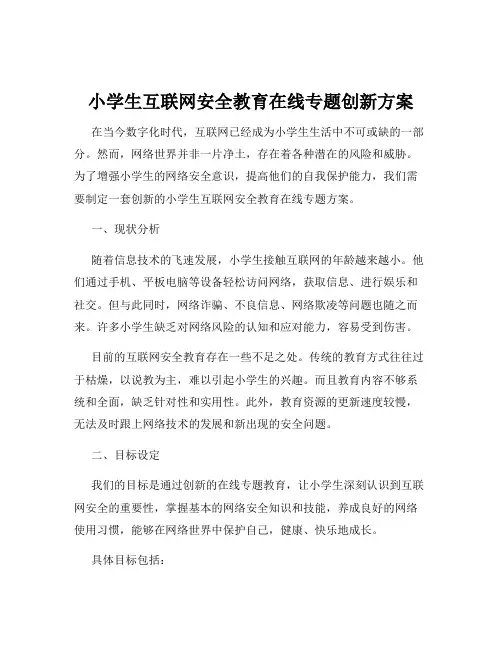 小学生互联网安全教育在线专题创新方案