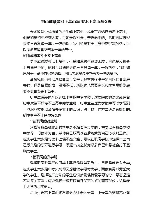 初中成绩差能上高中吗考不上高中怎么办