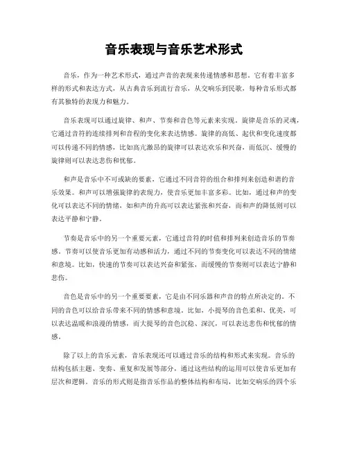 音乐表现与音乐艺术形式