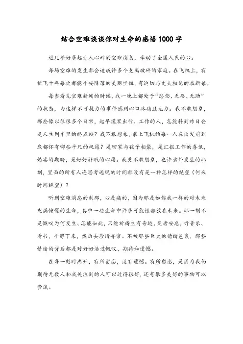结合空难谈谈你对生命的感悟1000字
