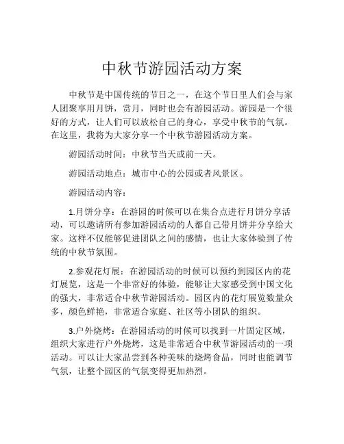 中秋节游园活动方案