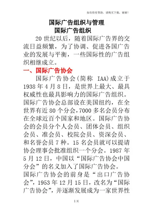 国际广告组织与管理