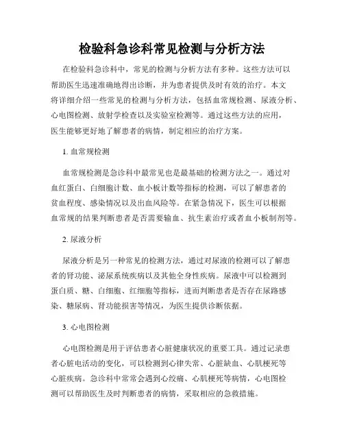 检验科急诊科常见检测与分析方法