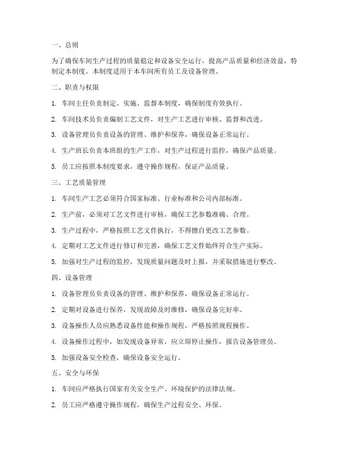 车间工艺质量设备管理制度