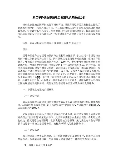 武汉华侨城生态湿地公园建设及其效益分析