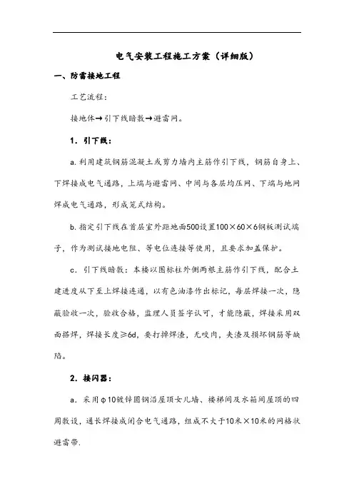 电气安装工程施工方案(详细版)