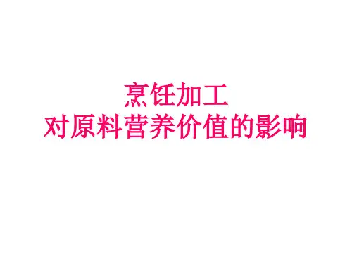 【推荐】烹饪加工对原料营养价值的影响