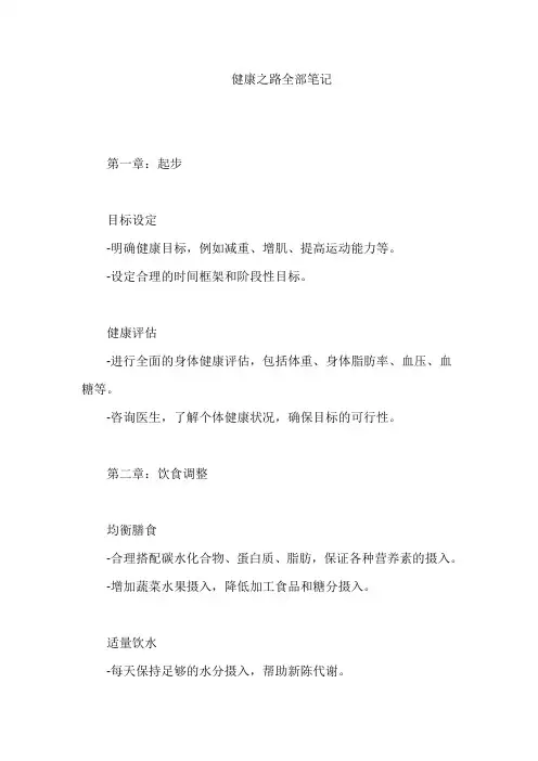 健康之路全部笔记
