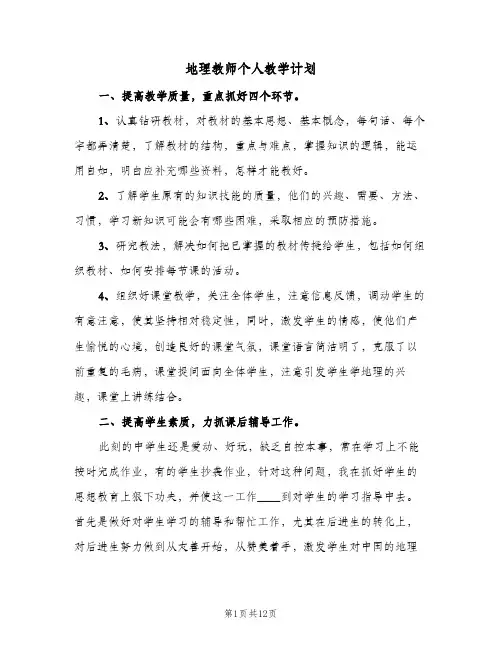 地理教师个人教学计划(5篇)