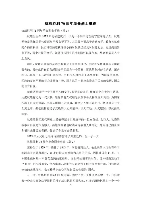 抗战胜利79周年革命烈士事迹