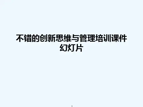 不错的创新思维与管理培训课件幻灯片