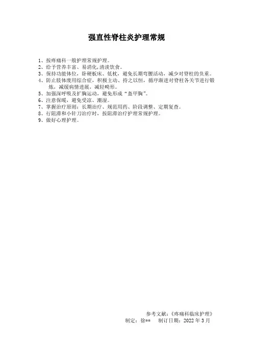 强直性脊柱炎护理常规