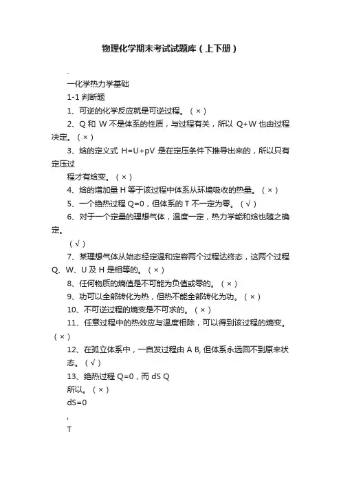 物理化学期末考试试题库（上下册）
