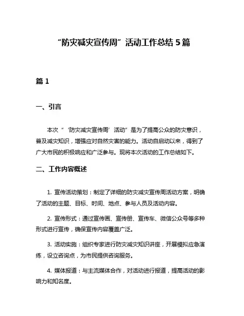 “防灾减灾宣传周”活动工作总结5篇