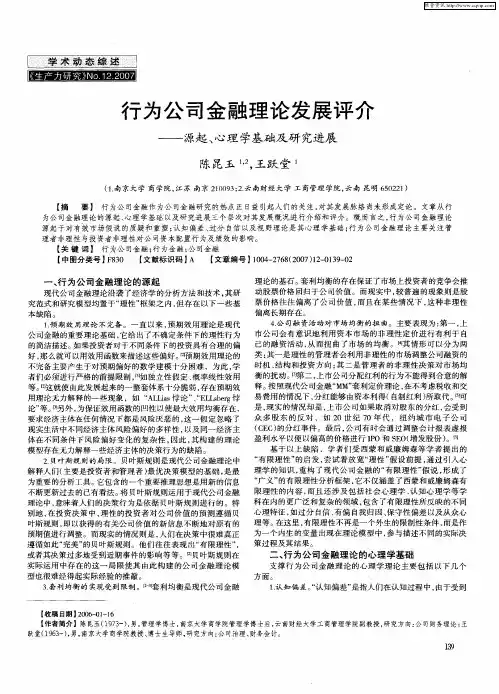 行为公司金融理论发展评介——源起、心理学基础及研究进展