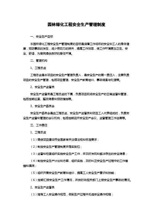 园林绿化工程安全生产管理制度