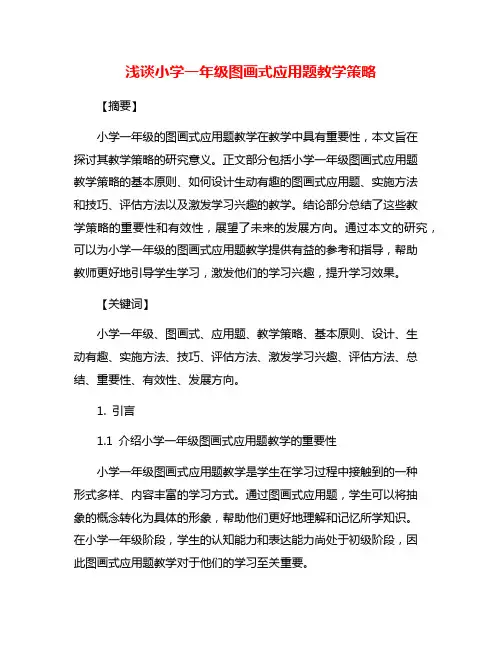浅谈小学一年级图画式应用题教学策略