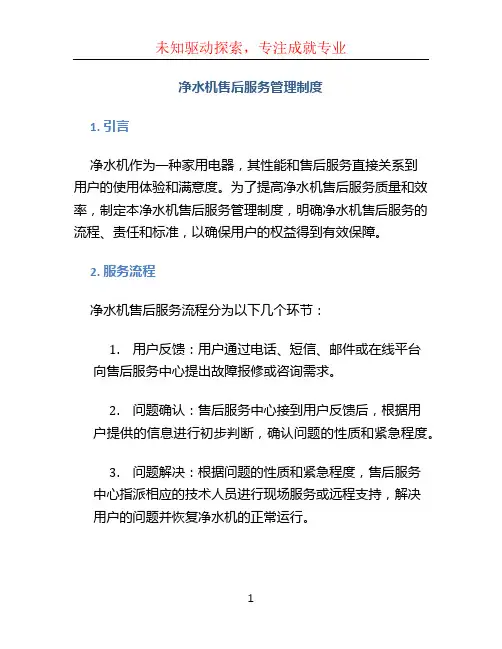 净水机售后服务管理制度
