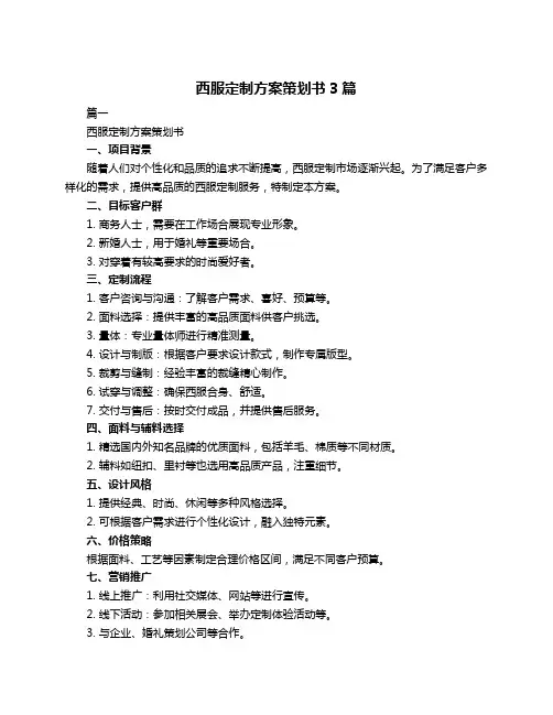 西服定制方案策划书3篇