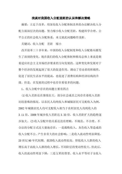 对我国收入分配差距认识和解决策略