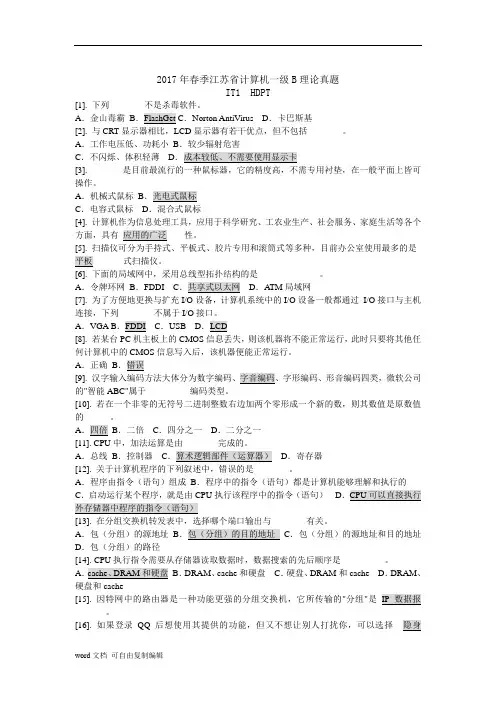2017年春季江苏省计算机一级B理论真题答案