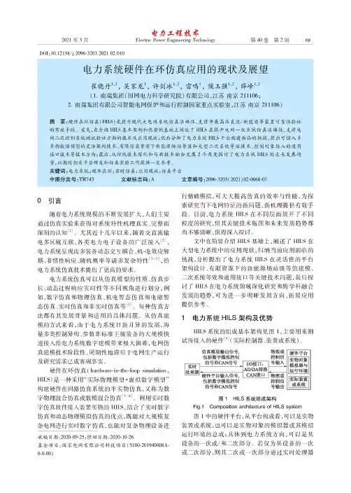 电力系统硬件在环仿真应用的现状及展望