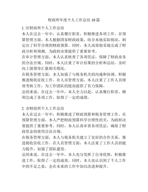 财政所年度个人工作总结10篇