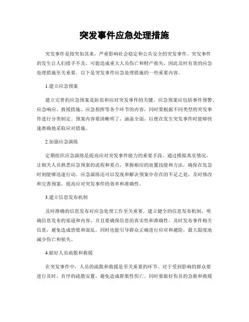 突发事件应急处理措施