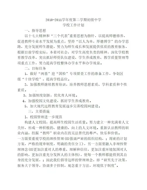 初级中学2010-2011学年度第二学期学校工作计划