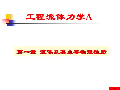 1工程流体力学 第一章流体及其主要物理性质