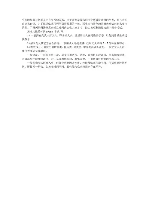 2012年初级中药士辅导：汤剂煎药法煎煮火候及时间