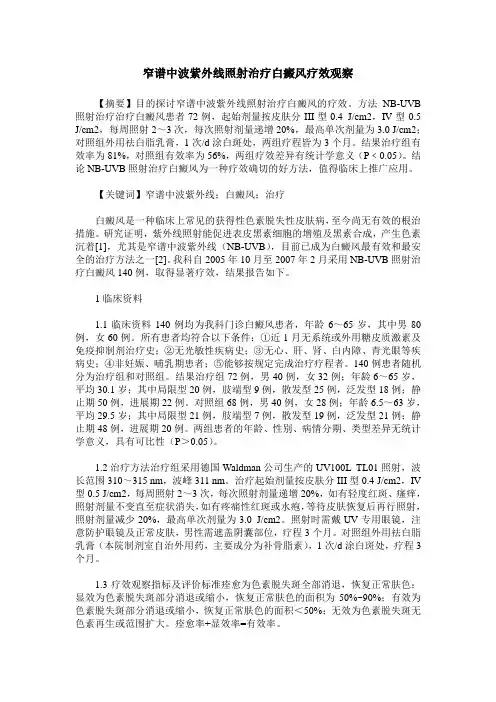 窄谱中波紫外线照射治疗白癜风疗效观察