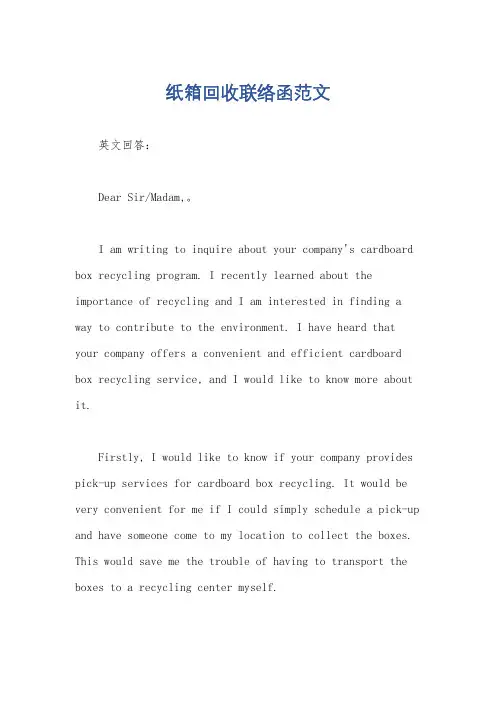 纸箱回收联络函范文