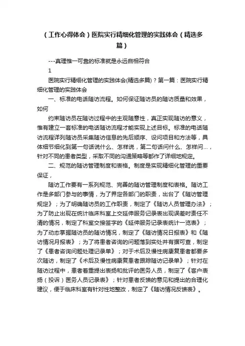 （工作心得体会）医院实行精细化管理的实践体会（精选多篇）
