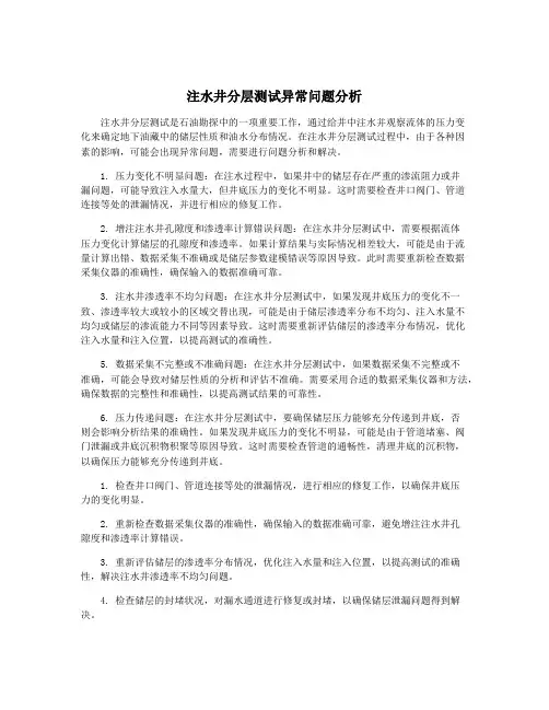 注水井分层测试异常问题分析